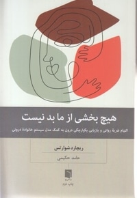 هیچ بخش از ما بد نیست
